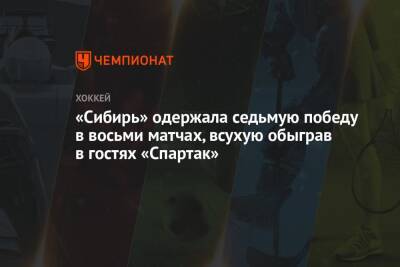 «Сибирь» одержала седьмую победу в восьми матчах, всухую обыграв в гостях «Спартак»