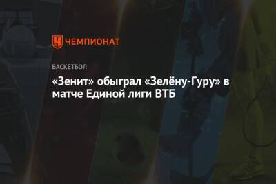 «Зенит» обыграл «Зелёну-Гуру» в матче Единой лиги ВТБ
