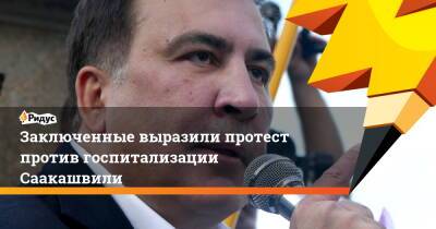 Заключенные выразили протест против госпитализации Саакашвили