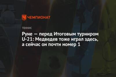 Руне — перед Итоговым турниром U-21: Медведев тоже играл здесь, а сейчас он почти номер 1
