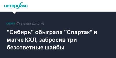 "Сибирь" обыграла "Спартак" в матче КХЛ, забросив три безответные шайбы