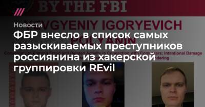 ФБР внесло в список самых разыскиваемых преступников россиянина из хакерской группировки REvil