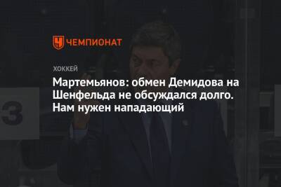 Мартемьянов: обмен Демидова на Шенфельда не обсуждался долго. Нам нужен нападающий