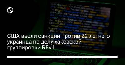 США ввели санкции против 22-летнего украинца по делу хакерской группировки REvil