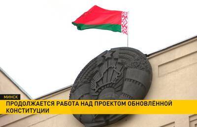 В Беларуси продолжается работа над обновлением Конституцией. Проект изменений затрагивает более 60 статей