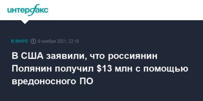 В США заявили, что россиянин Полянин получил $13 млн с помощью вредоносного ПО