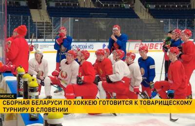 Сборная Беларуси по хоккею начала подготовку к товарищескому турниру в Словении