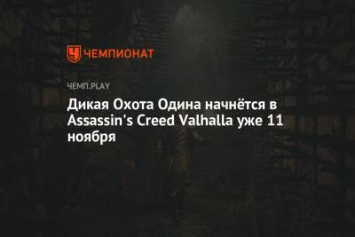Дикая Охота Одина начнётся в Assassin's Creed Valhalla уже 11 ноября