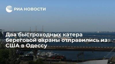 Два быстроходных катера береговой охраны типа Island отправились из США в Одессу