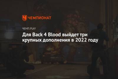 Для Back 4 Blood выйдет три крупных дополнения в 2022 году