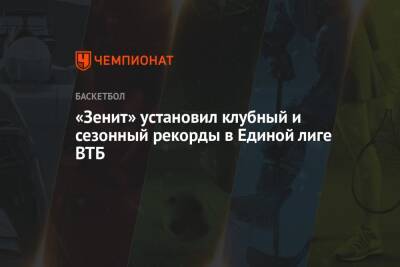 «Зенит» установил клубный и сезонный рекорды в Единой лиге ВТБ
