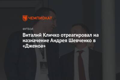 Виталий Кличко отреагировал на назначение Андрея Шевченко в «Дженоа»