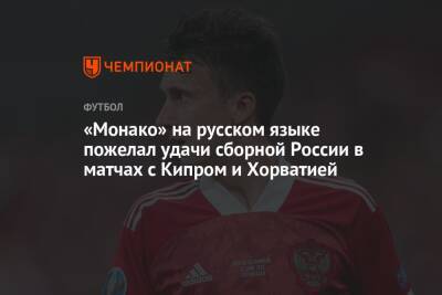 «Монако» на русском языке пожелал удачи сборной России в матчах с Кипром и Хорватией