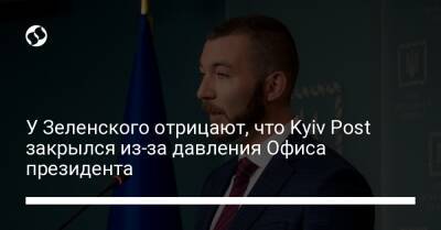 У Зеленского отрицают, что Kyiv Post закрылся из-за давления Офиса президента
