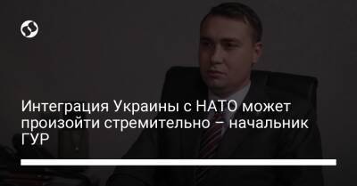Интеграция Украины с НАТО может произойти стремительно – начальник ГУР