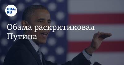 Обама раскритиковал Путина
