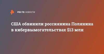 США обвинили россиянина Полянина в кибервымогательствах $13 млн