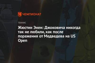 Жюстин Энен: Джоковича никогда так не любили, как после поражения от Медведева на US Open