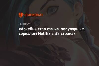 «Аркейн» стал самым популярным сериалом Netflix в 38 странах
