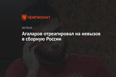 Агаларов отреагировал на невызов в сборную России