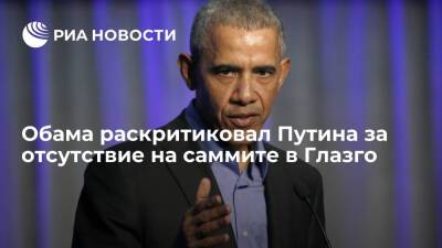 Обама раскритиковал Путина за отказ лично участвовать в саммите по климату в Глазго
