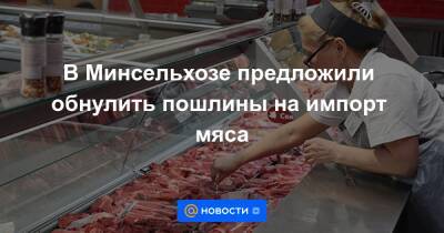 В Минсельхозе предложили обнулить пошлины на импорт мяса