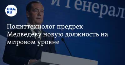 Политтехнолог предрек Медведеву новую должность на мировом уровне
