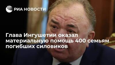 Глава Ингушетии Калиматов оказал материальную помощь 400 семьям погибших силовиков