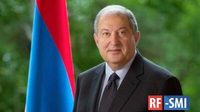 Президент Армении выступил за улучшение отношений с Россией