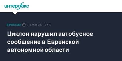 Циклон нарушил автобусное сообщение в Еврейской автономной области