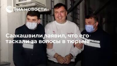 Саакашвили рассказал, что в тюремной больнице его избили и таскали за волосы