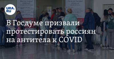В Госдуме призвали протестировать россиян на антитела к COVID