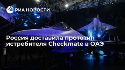 "Ростех": Россия доставила прототип истребителя Checkmate в ОАЭ на борту Ан-124