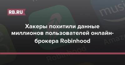 Хакеры похитили данные миллионов пользователей онлайн-брокера Robinhood