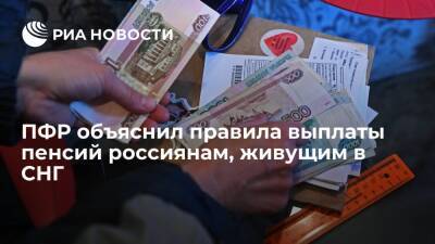 ПФР: стаж российских пенсионеров в СНГ учитывается на территории всех стран содружества