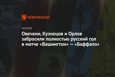 Овечкин, Кузнецов и Орлов забросили полностью русский гол в матче «Вашингтон» — «Баффало»