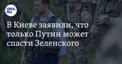В Киеве заявили, что только Путин может спасти Зеленского. «Союз или тюрьма»