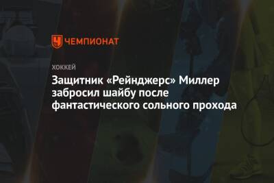 Защитник «Рейнджерс» Миллер забросил шайбу после фантастического сольного прохода