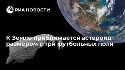 К Земле в середине ноября приблизится астероид 2004 UE размером с три футбольных поля