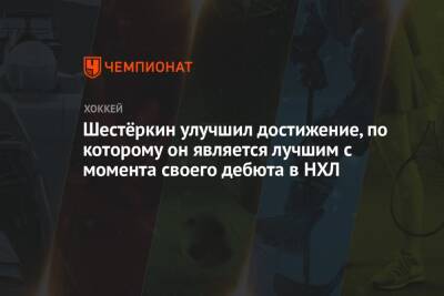 Шестёркин улучшил достижение, по которому он является лучшим с момента своего дебюта в НХЛ