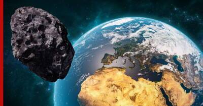 К Земле подлетает потенциально опасный астероид размером с три футбольных поля