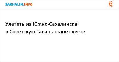 Улететь из Южно-Сахалинска в Советскую Гавань станет легче