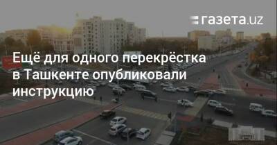 Ещё для одного перекрёстка в Ташкенте опубликовали инструкцию