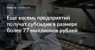 Еще восемь предприятий получат субсидии в размере более 77 миллионов рублей