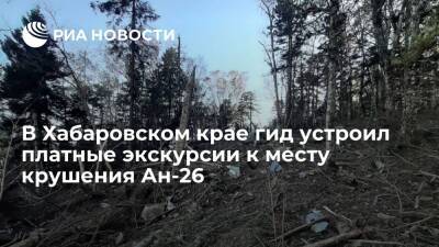 Организаторы турпоходов устроили платные экскурсии к месту крушения Ан-26 под Хабаровском