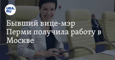 Бывший вице-мэр Перми получила работу в Москве