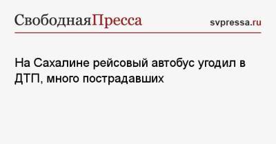 На Сахалине рейсовый автобус угодил в ДТП, много пострадавших