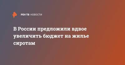 В России предложили вдвое увеличить бюджет на жилье сиротам