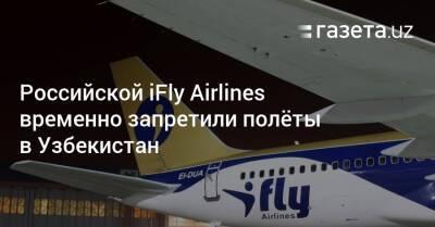 Российской iFly Airlines временно запретили полёты в Узбекистан