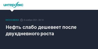 Нефть слабо дешевеет после двухдневного роста